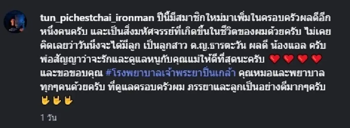 Tun Pichetchai升级当爸！妻子平安诞下爱女迎来新成员