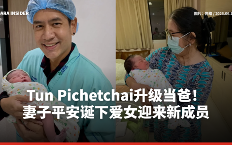 Tun Pichetchai升级当爸！妻子平安诞下爱女迎来新成员