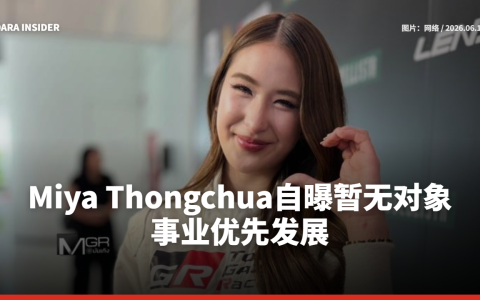 Miya Thongchua自曝暂无对象 事业优先发展