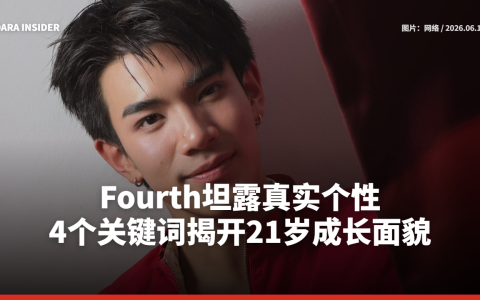 Fourth坦露真实个性 4个关键词揭开21岁成长面貌