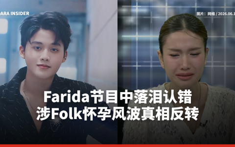 Farida节目中落泪认错 涉Folk怀孕风波真相反转
