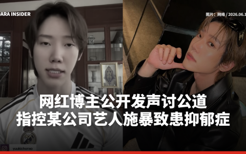 网红博主公开发声讨公道 指控某公司艺人施暴致患抑郁症