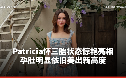 Patricia怀三胎状态惊艳亮相 孕肚明显依旧美出新高度
