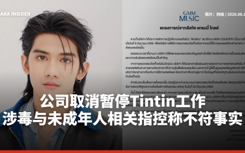 公司取消暂停Tintin工作 涉毒与未成年人相关指控称不符事实