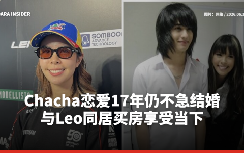 Chacha恋爱17年仍不急结婚 与Leo同居买房享受当下