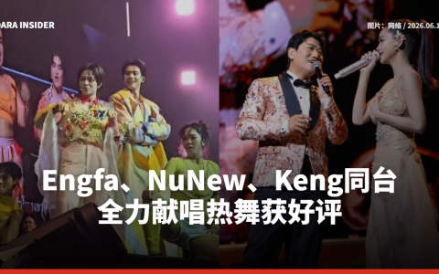 Engfa、NuNew、Keng同台 全力献唱热舞获好评