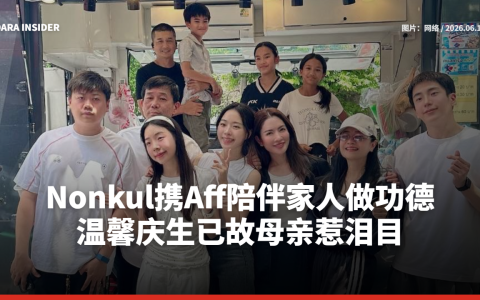 Nonkul携Aff陪伴家人做功德 温馨庆生已故母亲惹泪目