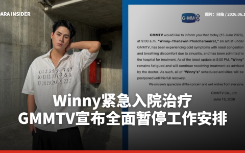 Winny紧急入院治疗 GMMTV宣布全面暂停工作安排