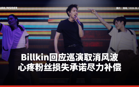 Billkin回应巡演取消风波 心疼粉丝损失承诺尽力补偿