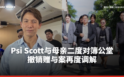 Psi Scott与母亲二度对簿公堂 撤销赠与案再度调解