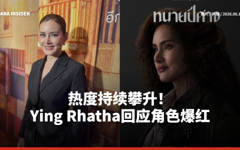 热度持续攀升！Ying Rhatha回应角色爆红