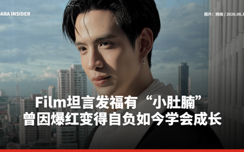 Film Thanapat坦言发福有“小肚腩” 曾因爆红变得自负如今学会成长