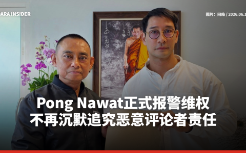 Pong Nawat正式报警维权 不再沉默追究恶意评论者责任