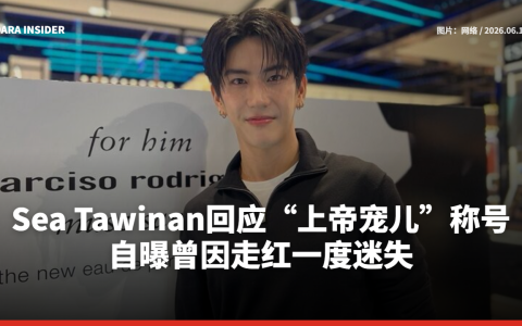 Sea Tawinan回应“上帝宠儿”称号 自曝曾因走红一度迷失