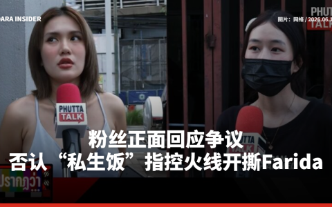 粉丝正面回应争议 否认“私生饭”指控火线开撕Farida
