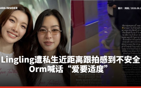 Lingling遭私生近距离跟拍感到不安全 Orm喊话“爱要适度”