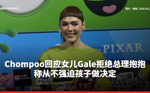 Chompoo回应女儿Gale拒绝总理抱抱 称从不强迫孩子做决定