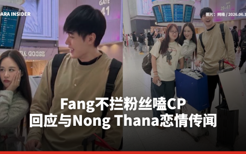 Fang不拦粉丝嗑CP 回应与Nong Thana恋情传闻