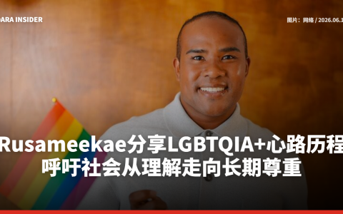 Rusameekae分享LGBTQIA+心路历程 呼吁社会从理解走向长期尊重