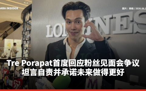 Tre Porapat首度回应粉丝见面会争议 坦言自责并承诺未来做得更好
