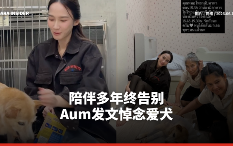 陪伴多年终告别 Aum Patchrapa发文悼念爱犬
