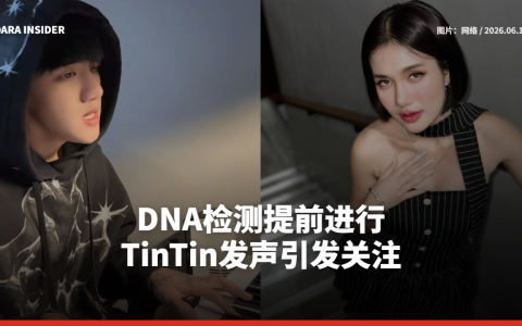 DNA检测提前进行 TinTin发声引发关注