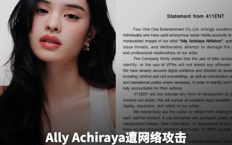 Ally Achiraya遭网络攻击 经纪公司强硬发声追责