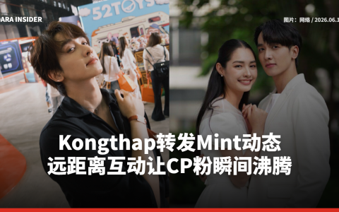 Kongthap转发Mint动态 远距离互动让CP粉瞬间沸腾