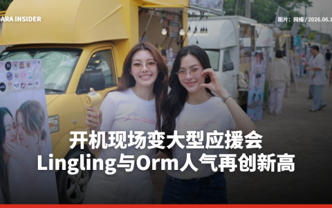 开机现场变大型应援会 Lingling与Orm人气再创新高