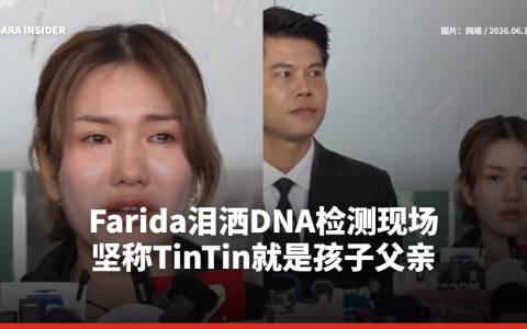 Farida泪洒DNA检测现场 坚称TinTin就是孩子父亲