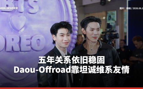 五年关系依旧稳固 Daou-Offroad靠坦诚维系友情