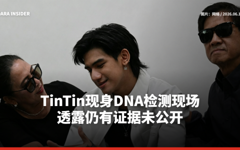 TinTin现身DNA检测现场 透露仍有证据未公开