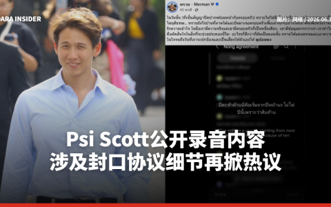 Psi Scott公开录音内容 涉及封口协议细节再掀热议