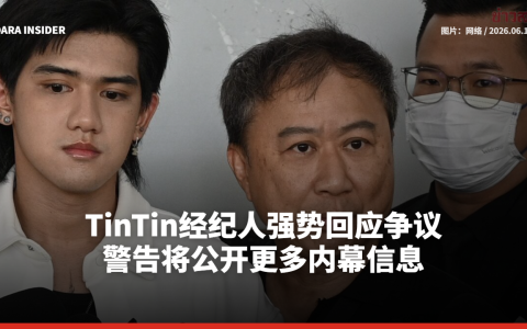 TinTin经纪人强势回应争议 警告将公开更多内幕信息