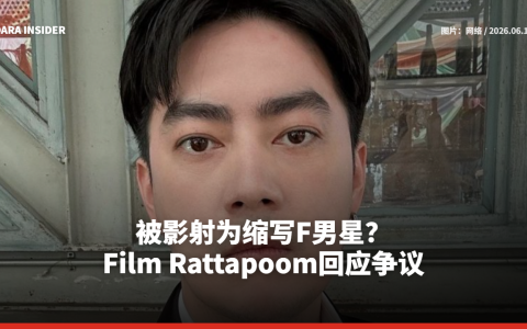 被影射为缩写F男星？Film Rattapoom回应争议
