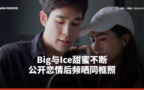 Big与Ice甜蜜不断 公开恋情后频晒同框照