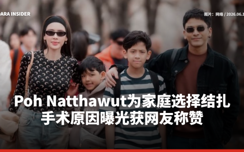 Poh Natthawut为家庭选择结扎 手术原因曝光获网友称赞