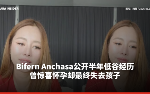 Bifern Anchasa公开半年低谷经历 曾惊喜怀孕却最终失去孩子