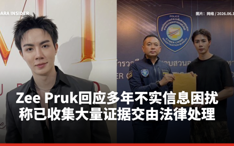 Zee Pruk回应多年不实信息困扰 称已收集大量证据交由法律处理