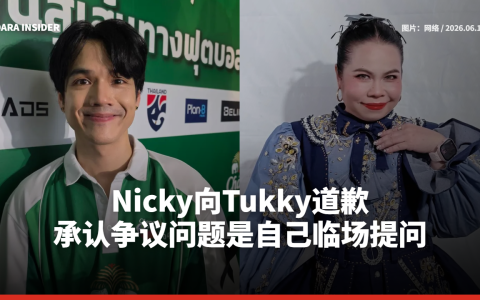 Nicky向Tukky道歉 承认争议问题是自己临场提问