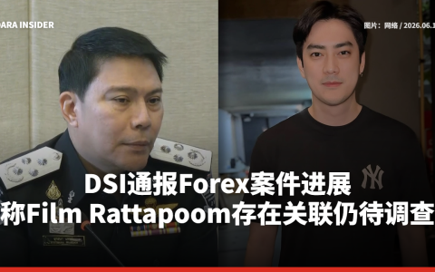 DSI通报Forex案件进展 称Film Rattapoom存在关联仍待调查