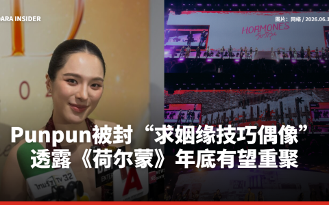 Punpun被封“求姻缘技巧偶像”，透露《荷尔蒙》年底有望重聚