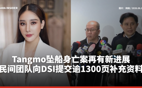 Tangmo坠船身亡案再有新进展 民间团队向DSI提交逾1300页补充资料