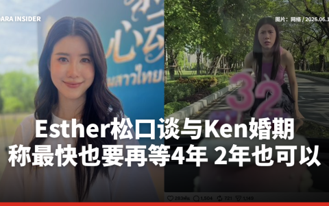 Esther松口谈与Ken婚期 称最快也要再等4年 2年也可以