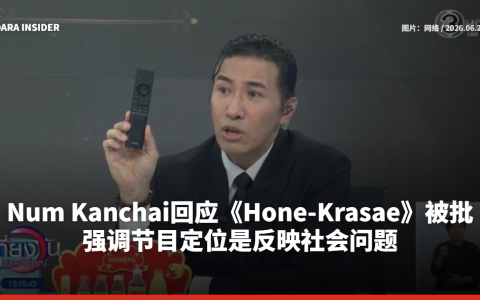 Num Kanchai回应《Hone-Krasae》被批 强调节目定位是反映社会问题