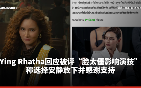 Ying Rhatha回应被评“脸太僵影响演技”，称选择安静放下并感谢支持