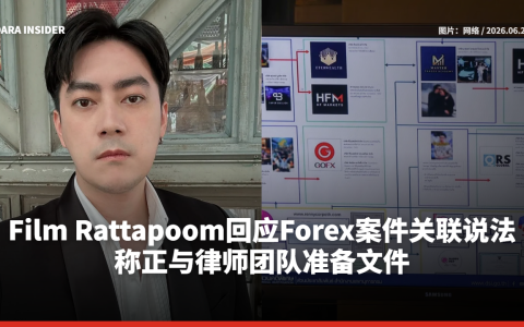 Film Rattapoom回应Forex案件关联说法 称正与律师团队准备文件