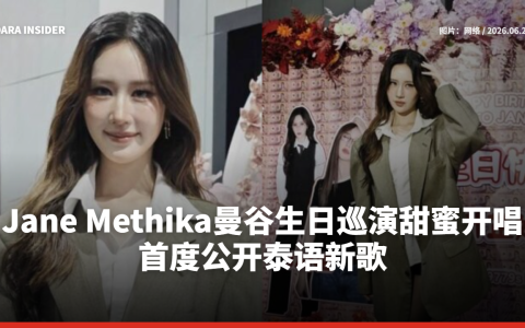 Jane Methika曼谷生日巡演甜蜜开唱 首度公开泰语新歌