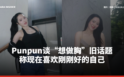 Punpun谈“想做胸”旧话题 称现在喜欢刚刚好的自己