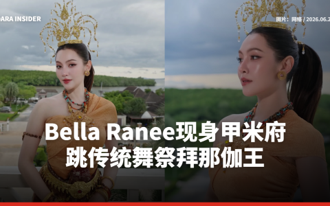Bella Ranee现身甲米府 跳传统舞祭拜那伽王